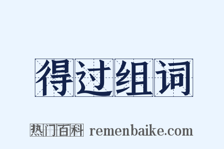 得过组词是什么意思的图片